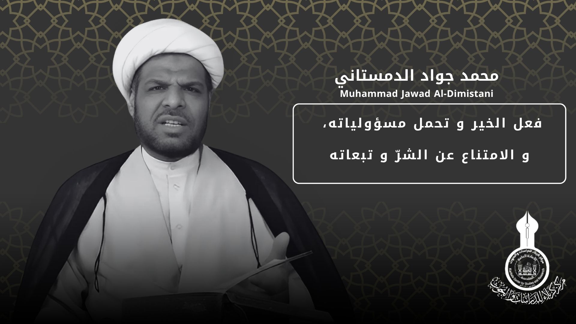 فعل الخير و تحمل مسؤولياته، و الامتناع عن الشرّ و تبعاته ... محمد جواد الدمستاني